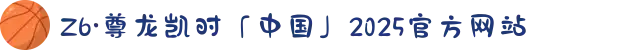 Z6·尊龙凯时「中国」2025官方网站